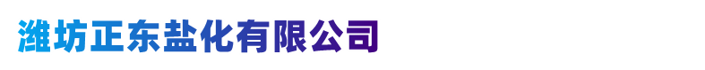 工業(yè)鹽廠(chǎng)家-日曬鹽批發(fā)價(jià)格-山東濰坊正東鹽化有限公司-濰坊正東鹽化有限公司